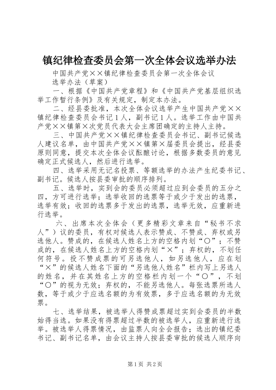 镇纪律检查委员会第一次全体会议选举办法_第1页