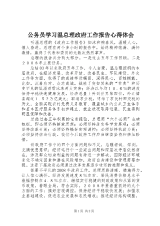 公务员学习温总理政府工作报告心得体会
