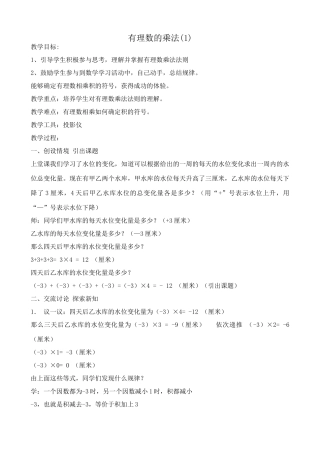 浙教版七年级数学上册有理数的乘法(1)