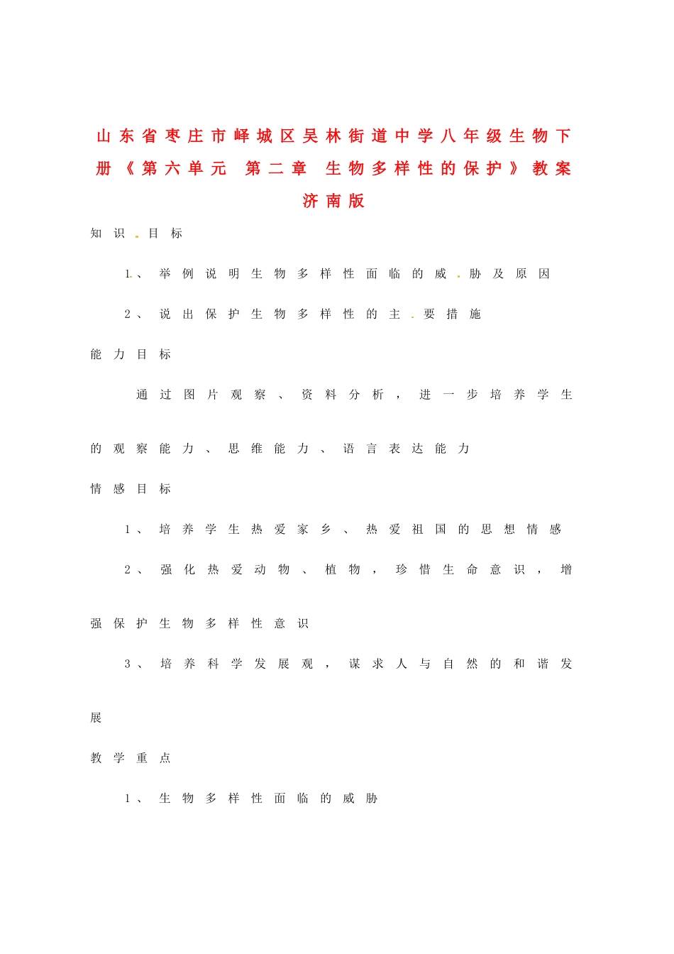 山东省枣庄市峄城区吴林街道中学八年级生物下册《第六单元 第二章 生物多样性的保护》教案 济南版_第1页
