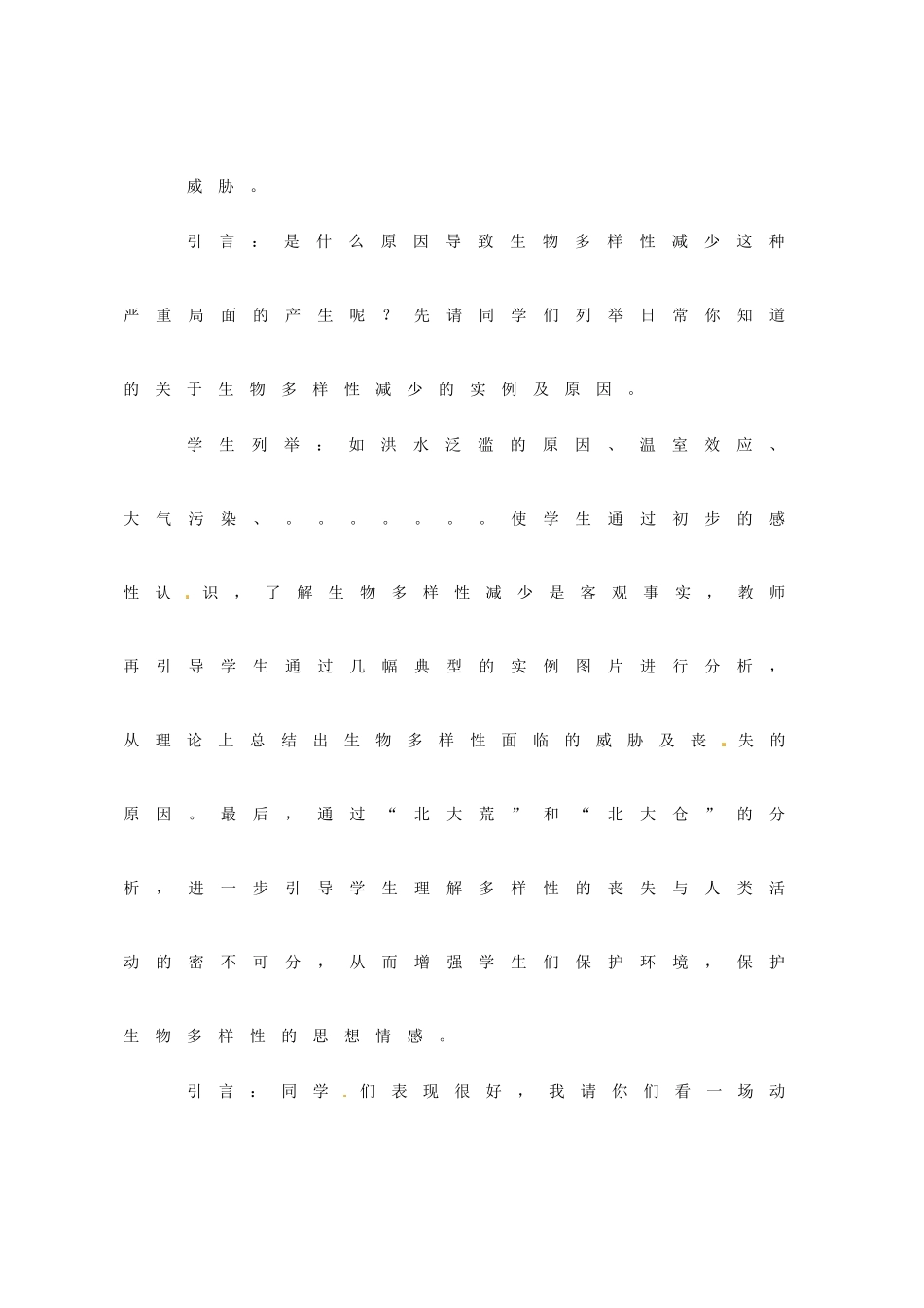 山东省枣庄市峄城区吴林街道中学八年级生物下册《第六单元 第二章 生物多样性的保护》教案 济南版_第3页