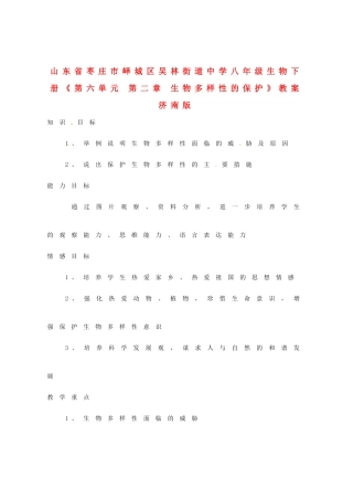 山东省枣庄市峄城区吴林街道中学八年级生物下册《第六单元 第二章 生物多样性的保护》教案 济南版