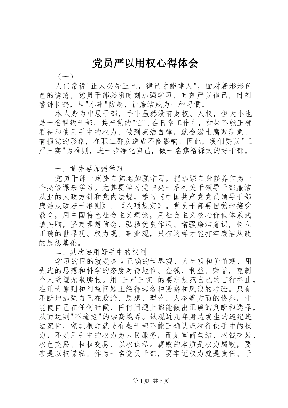 党员严以用权心得体会_第1页