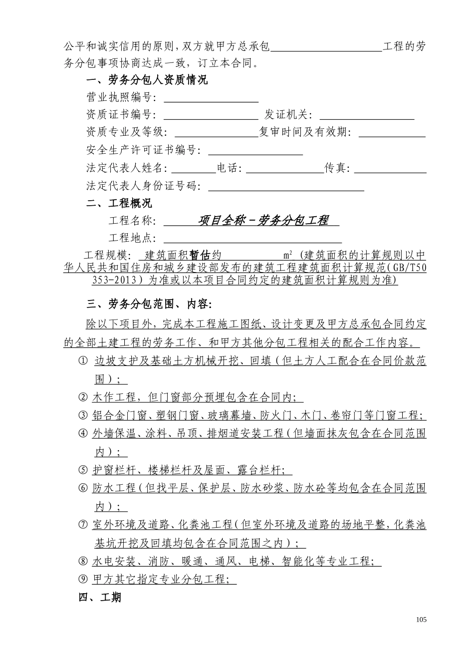 1-劳务大清包合同范本(DOC44页)_第2页