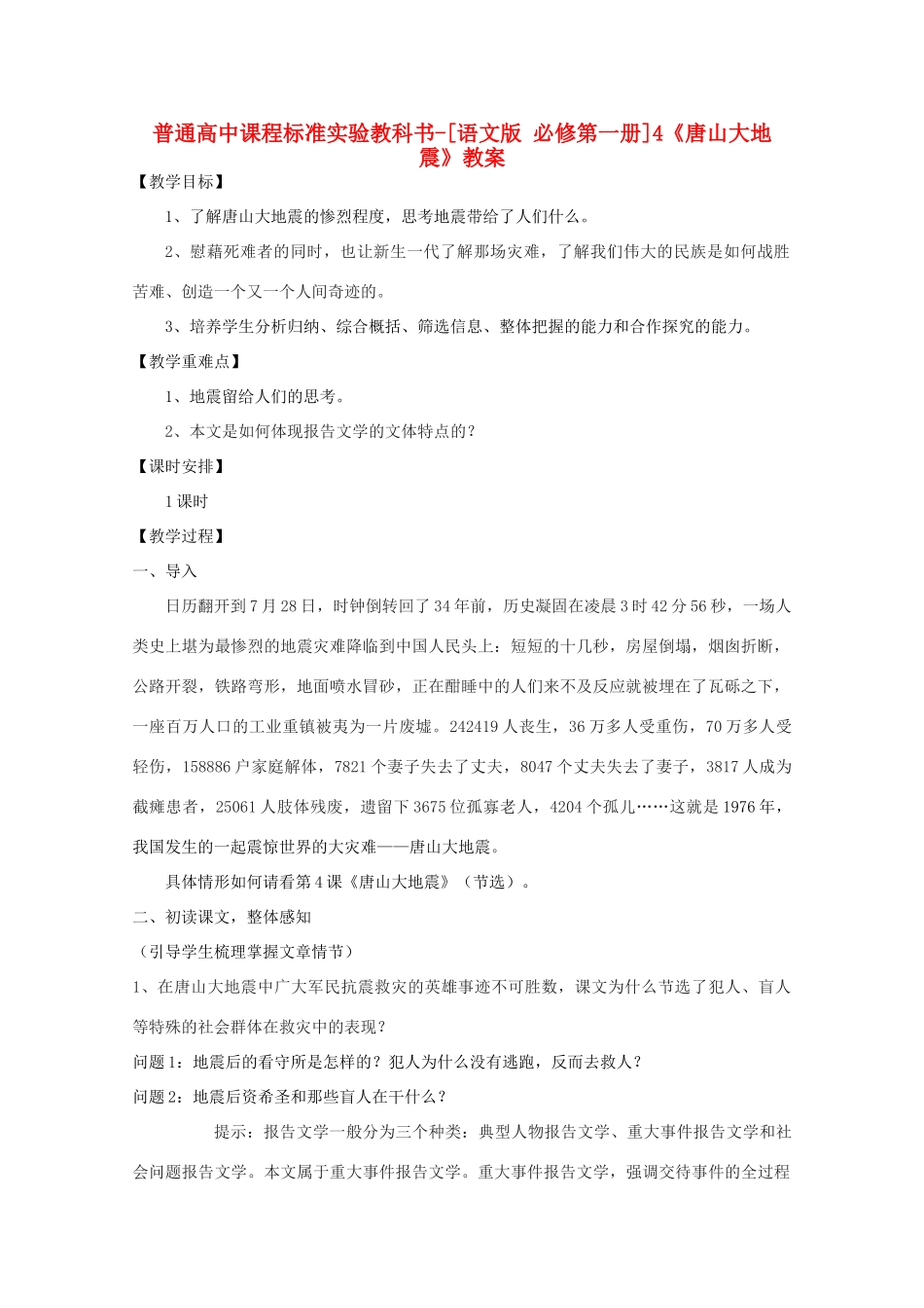 高中语文 1.4《唐山大地震》教案 语文版必修1_第1页