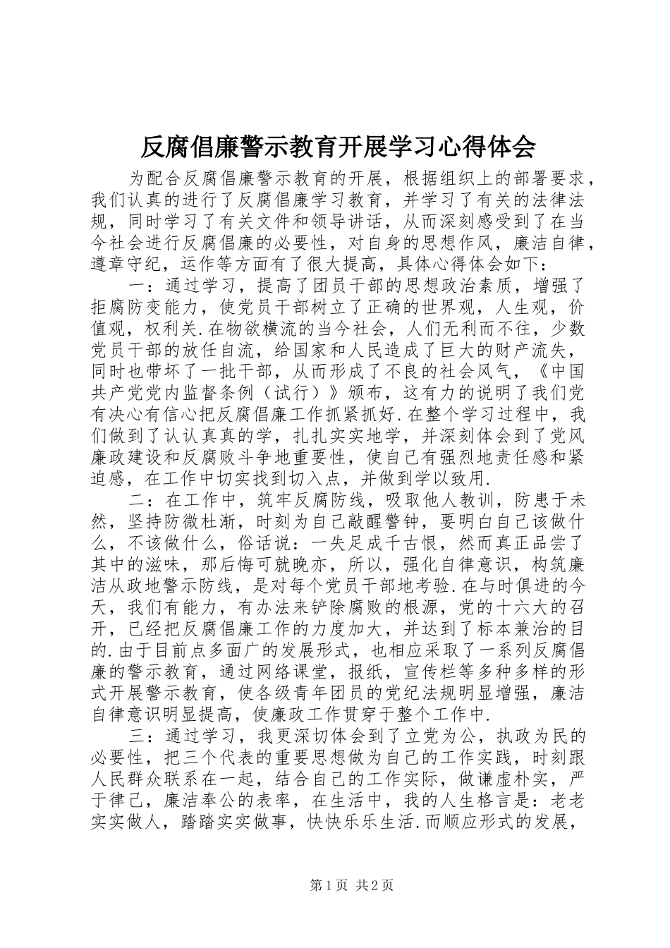反腐倡廉警示教育开展学习心得体会_第1页