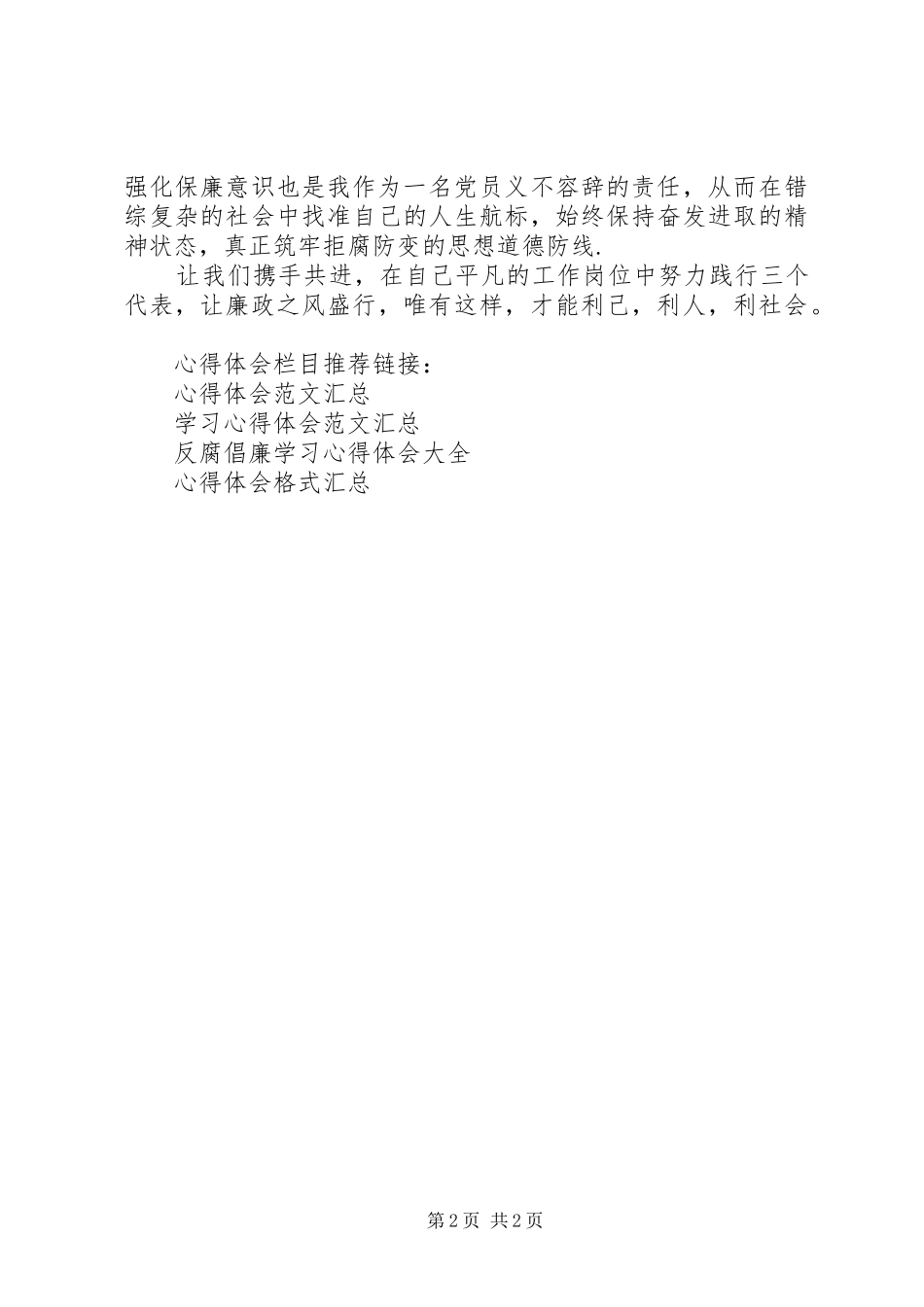 反腐倡廉警示教育开展学习心得体会_第2页