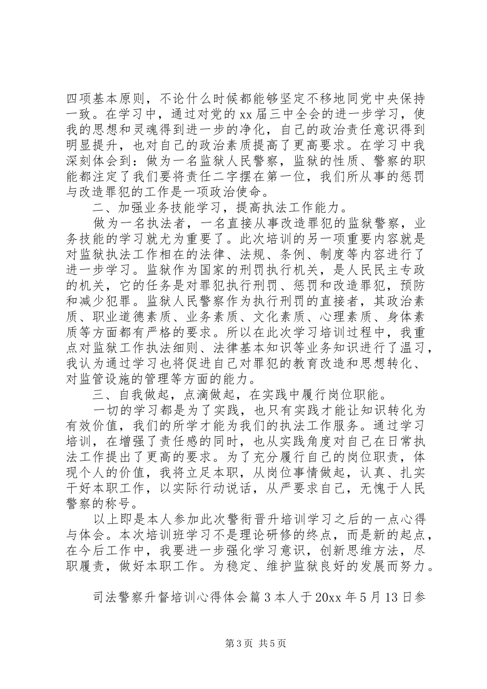 司法警察升督培训心得体会_第3页