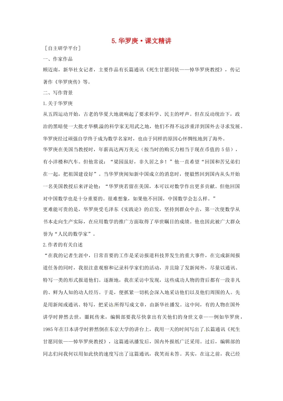 高中语文 第二单元 华罗庚课文精讲 粤教版必修1_第1页