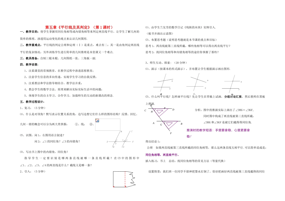 四川省自贡市富顺县赵化中学七年级数学下册 第五章《平行线及其判定》（第1课时）教案 新人教版_第1页