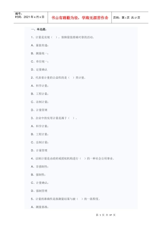 XXXX二级注册计量师考试法律法规及综合知识练习