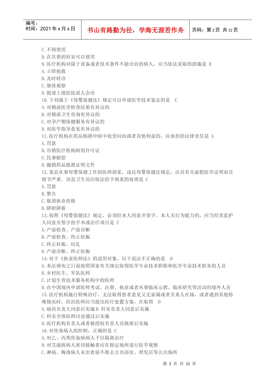 XXXX年温州市医师定期考核法律法规知识题库单选题_第2页