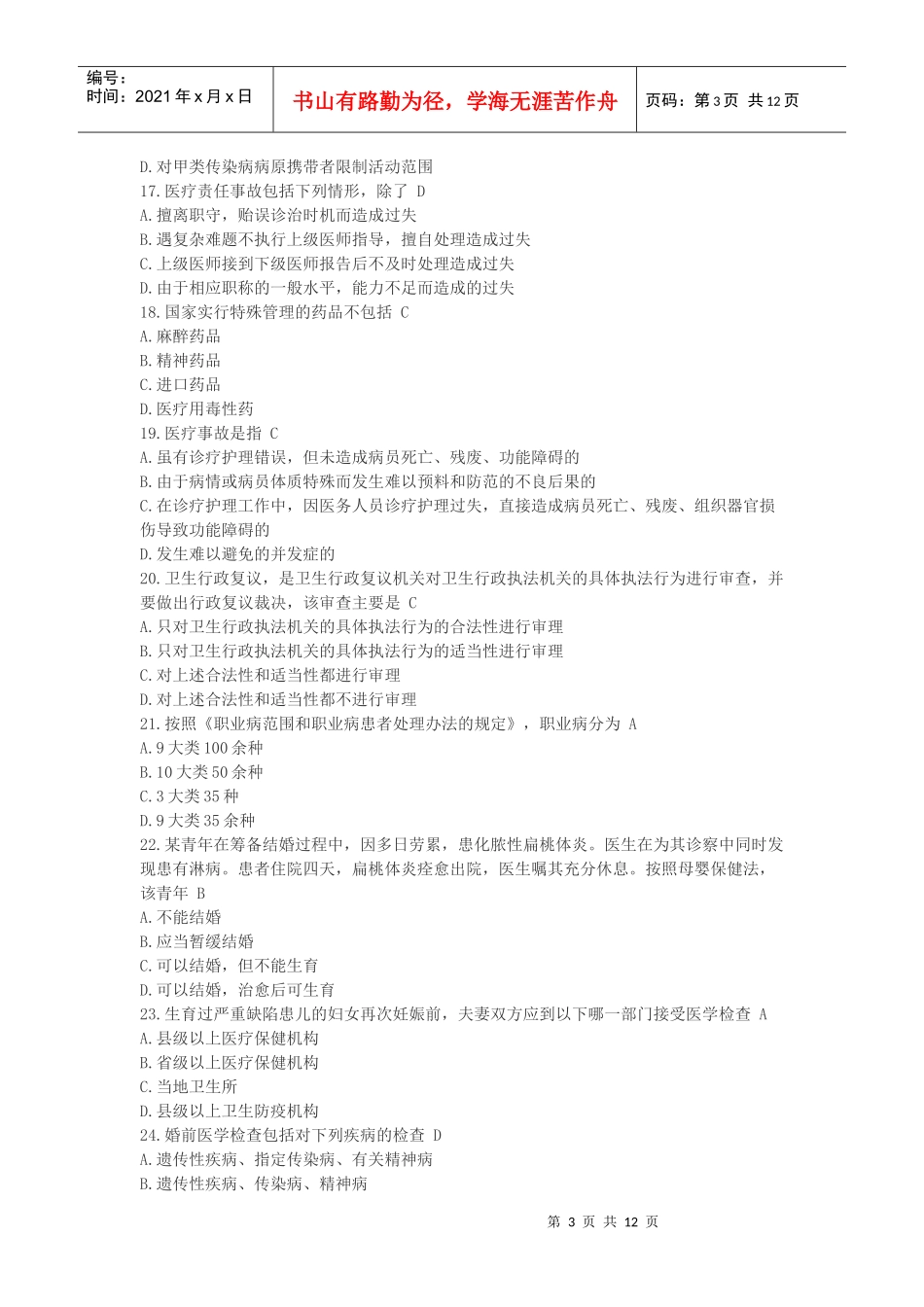 XXXX年温州市医师定期考核法律法规知识题库单选题_第3页