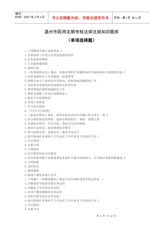 XXXX年温州市医师定期考核法律法规知识题库单选题