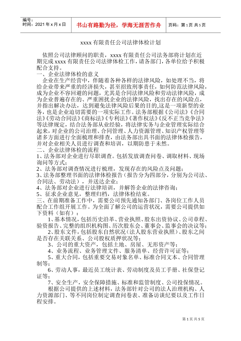 xxx企业法律体检计划(DOC9页)_第1页