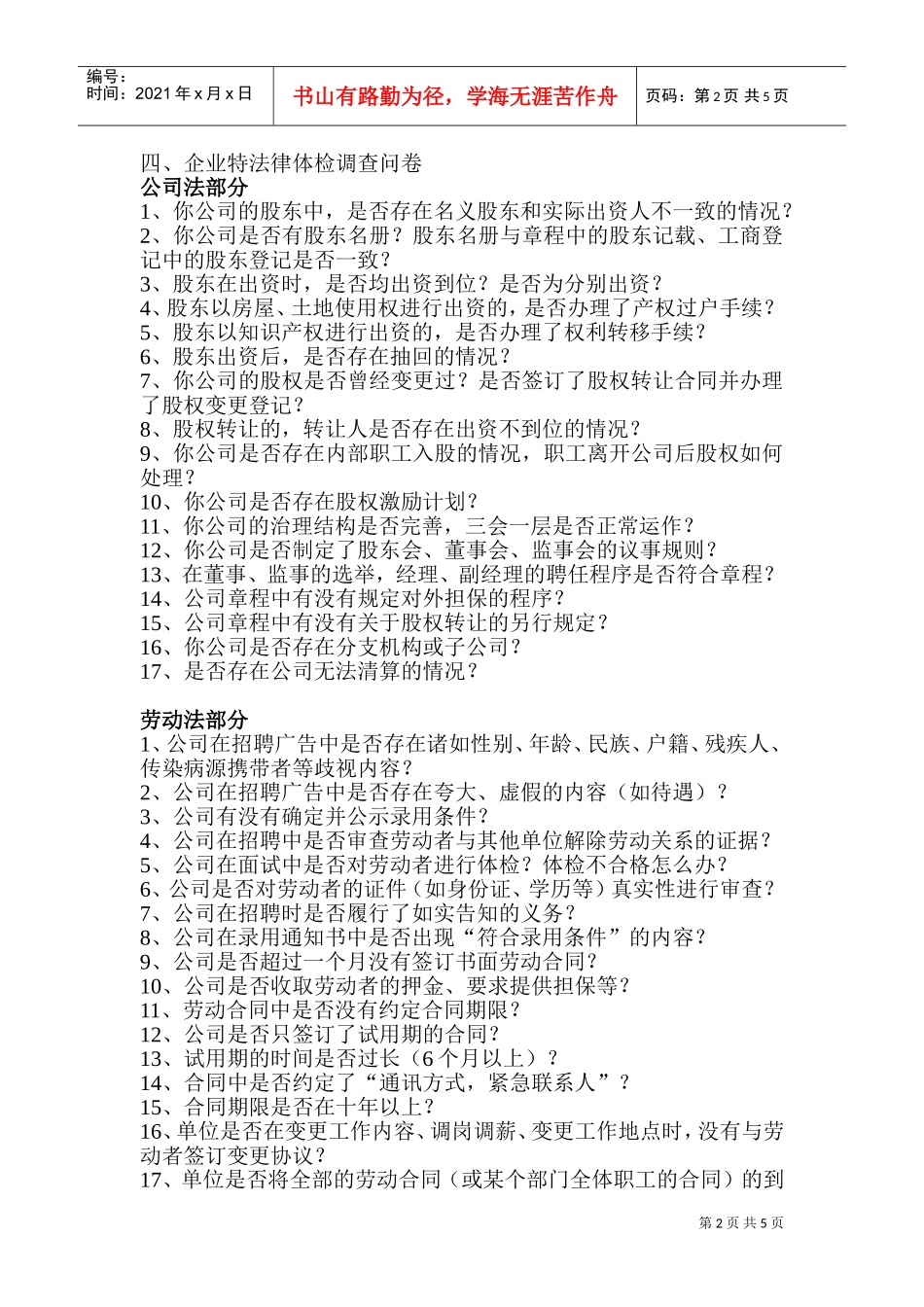 xxx企业法律体检计划(DOC9页)_第2页