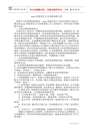 xxx企业法律体检计划(DOC9页)