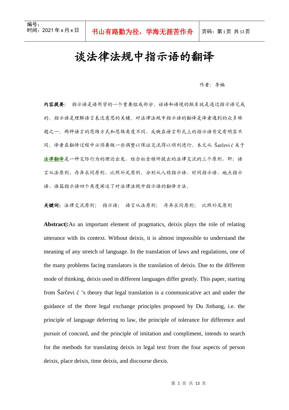 谈法律法规中指示语的翻译_第1页