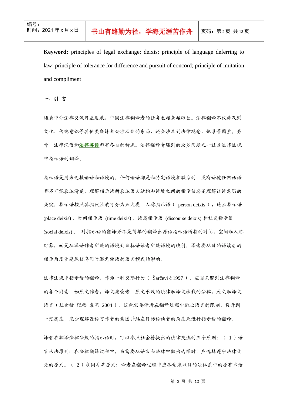 谈法律法规中指示语的翻译_第2页