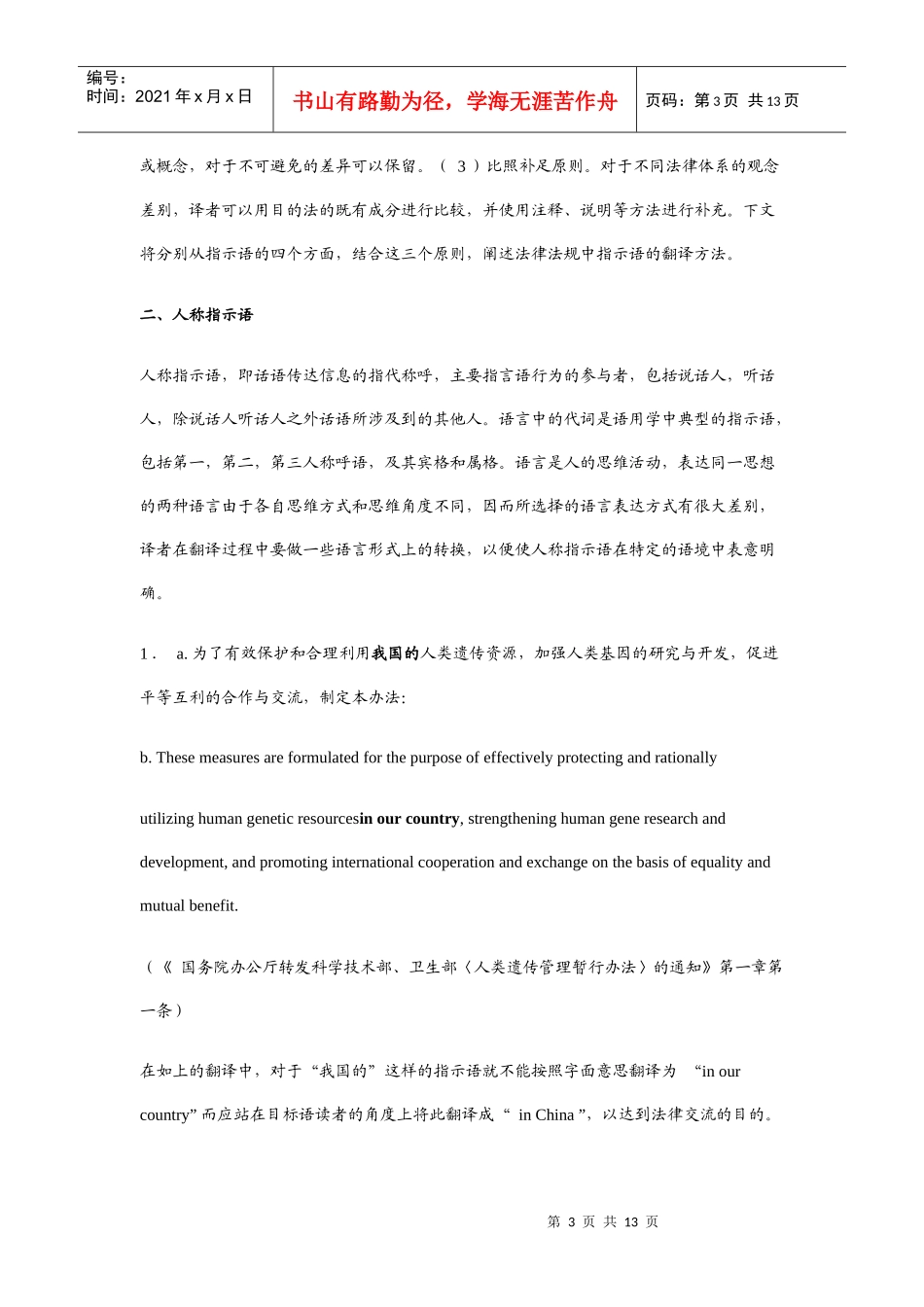 谈法律法规中指示语的翻译_第3页