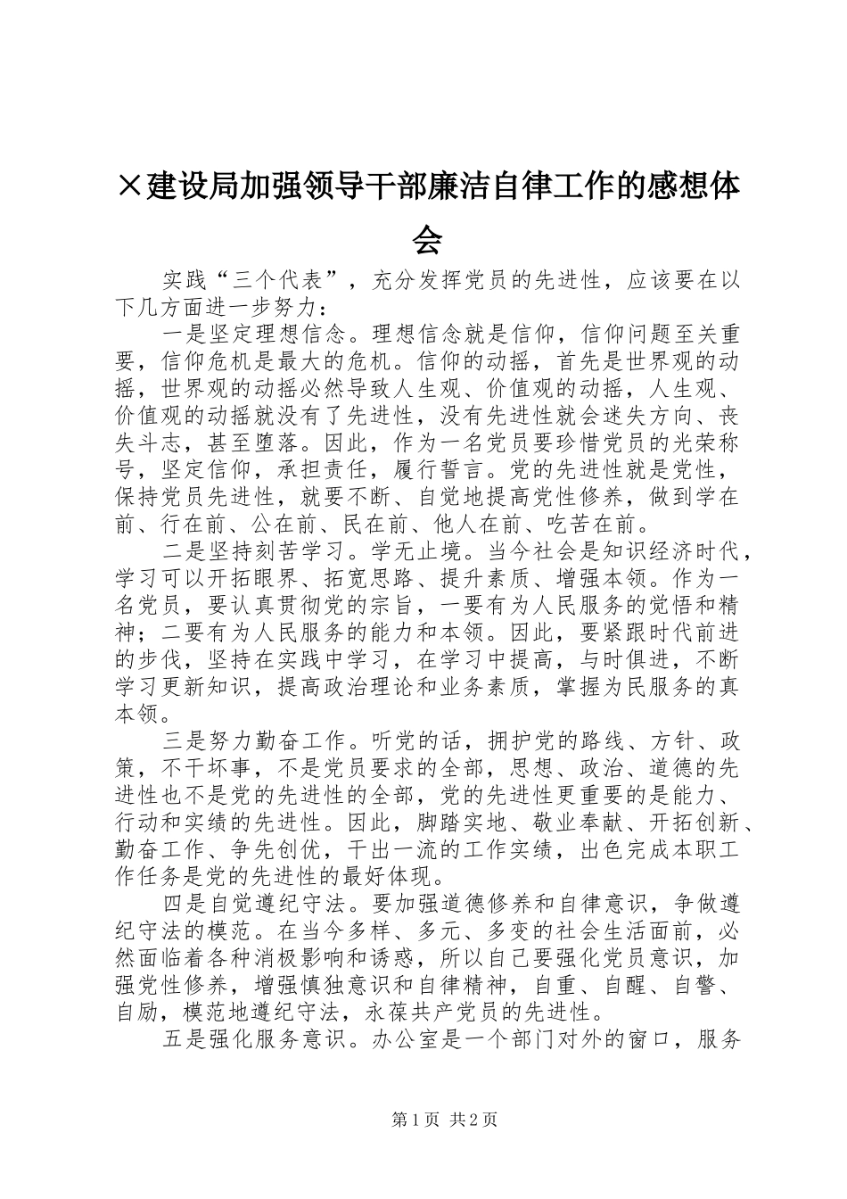 ×建设局加强领导干部廉洁自律工作的感想体会_第1页