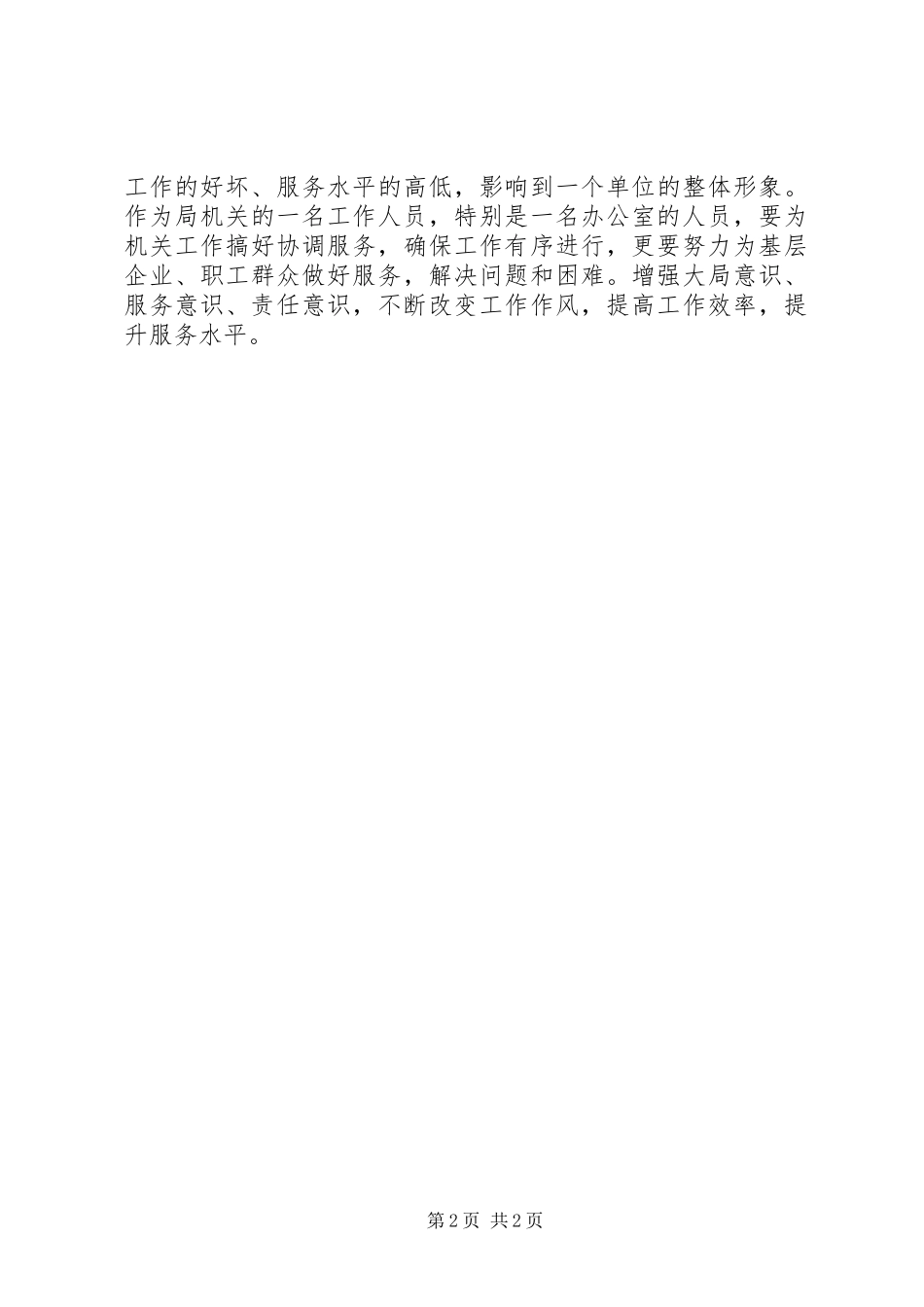 ×建设局加强领导干部廉洁自律工作的感想体会_第2页