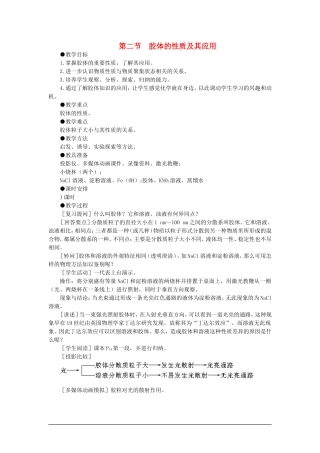 高中化学（大纲版）第三册 第二单元  胶体的性质及其应用 第二节胶体的性质及其应用(第一课时)