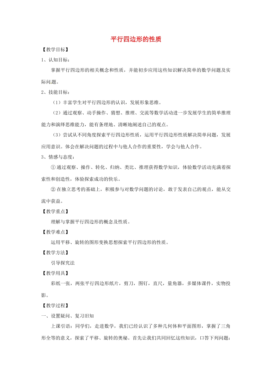 山西省太谷县明星中学八年级数学下册《平行四边形性质》教案 北师大版_第1页
