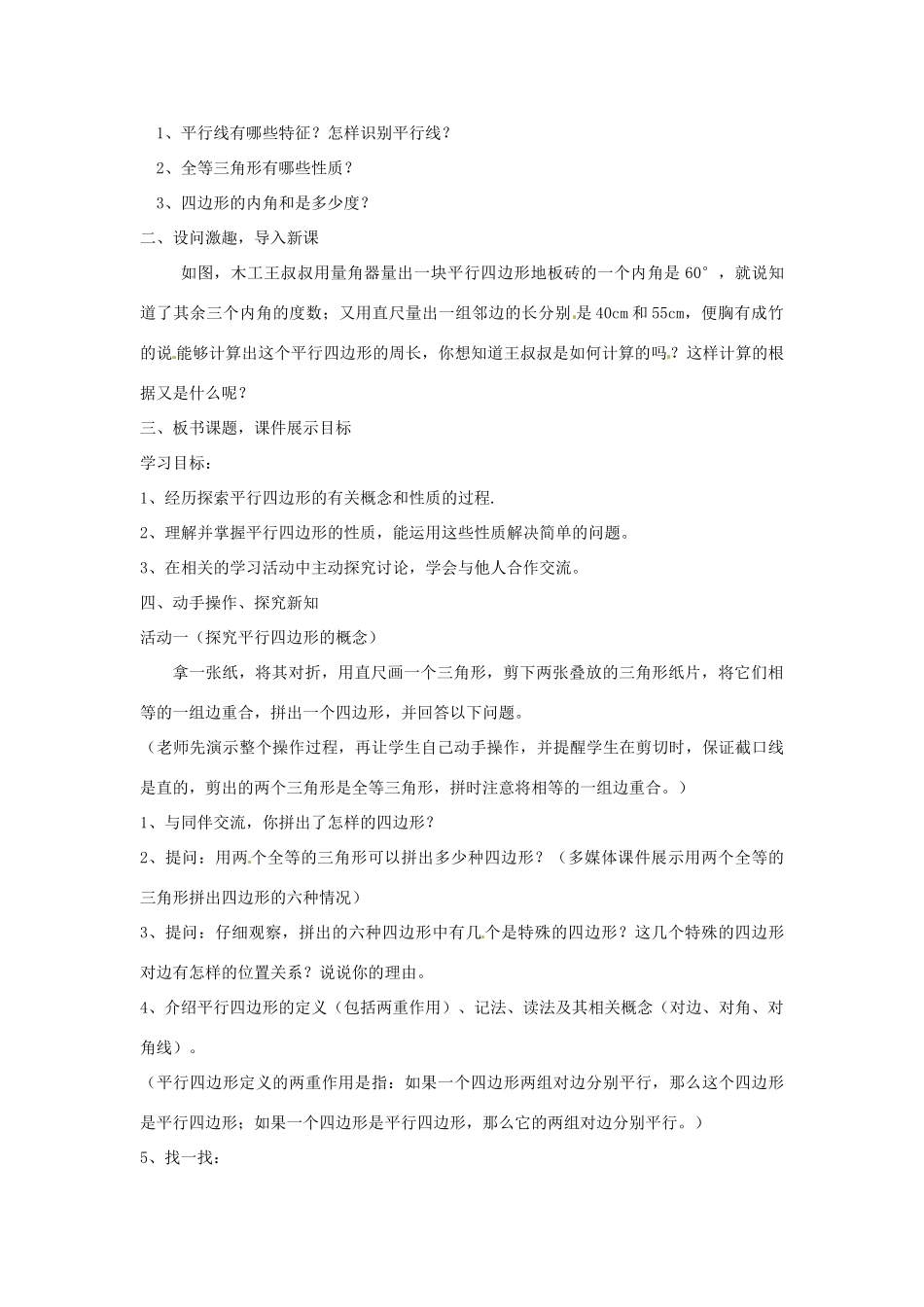 山西省太谷县明星中学八年级数学下册《平行四边形性质》教案 北师大版_第2页
