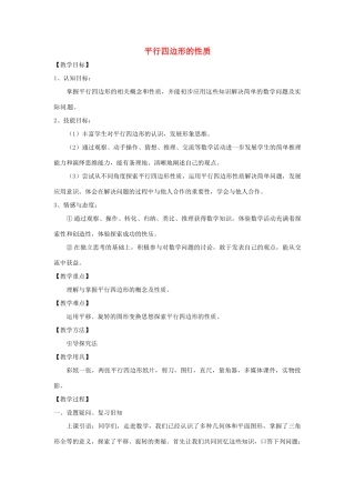 山西省太谷县明星中学八年级数学下册《平行四边形性质》教案 北师大版