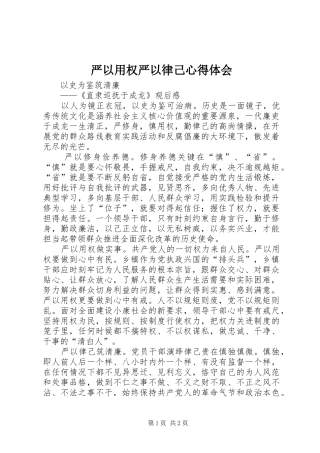 严以用权严以律己心得体会