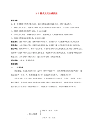 山东省枣庄市峄城区吴林街道中学七年级数学上册 3.6 整式及其加减教案 （新版）北师大版