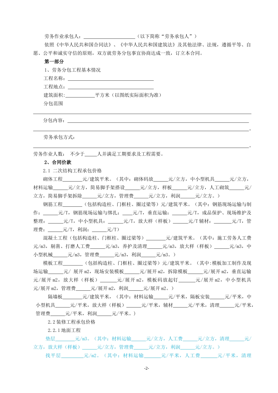 劳务合同(二次结构及装修工程)_第2页