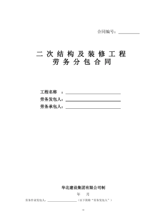 劳务合同(二次结构及装修工程)