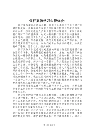 银行案防学习心得体会-