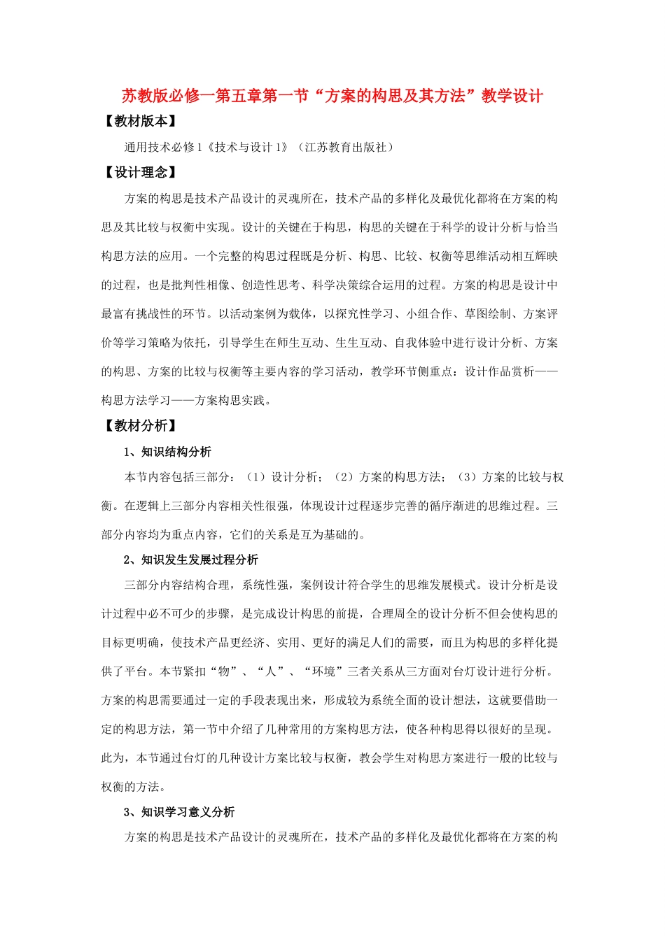 高中通用技术 “方案的构思及其方法”教学设计 苏教版必修1_第1页