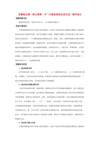 高中通用技术 “方案的构思及其方法”教学设计 苏教版必修1
