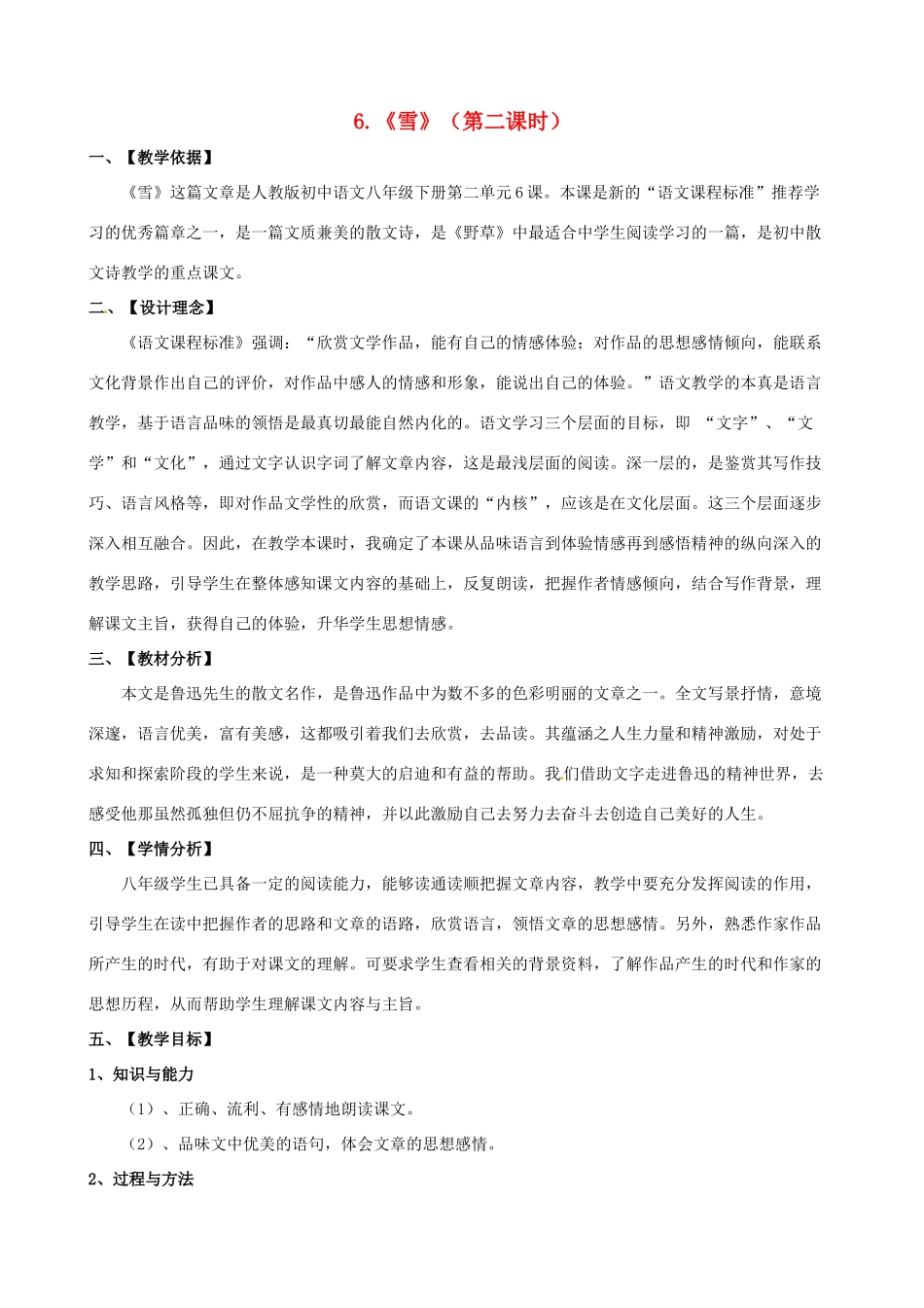 八年级语文下册 第6课《雪》（第2课时）教学设计 新人教版-新人教版初中八年级下册语文教案_第1页
