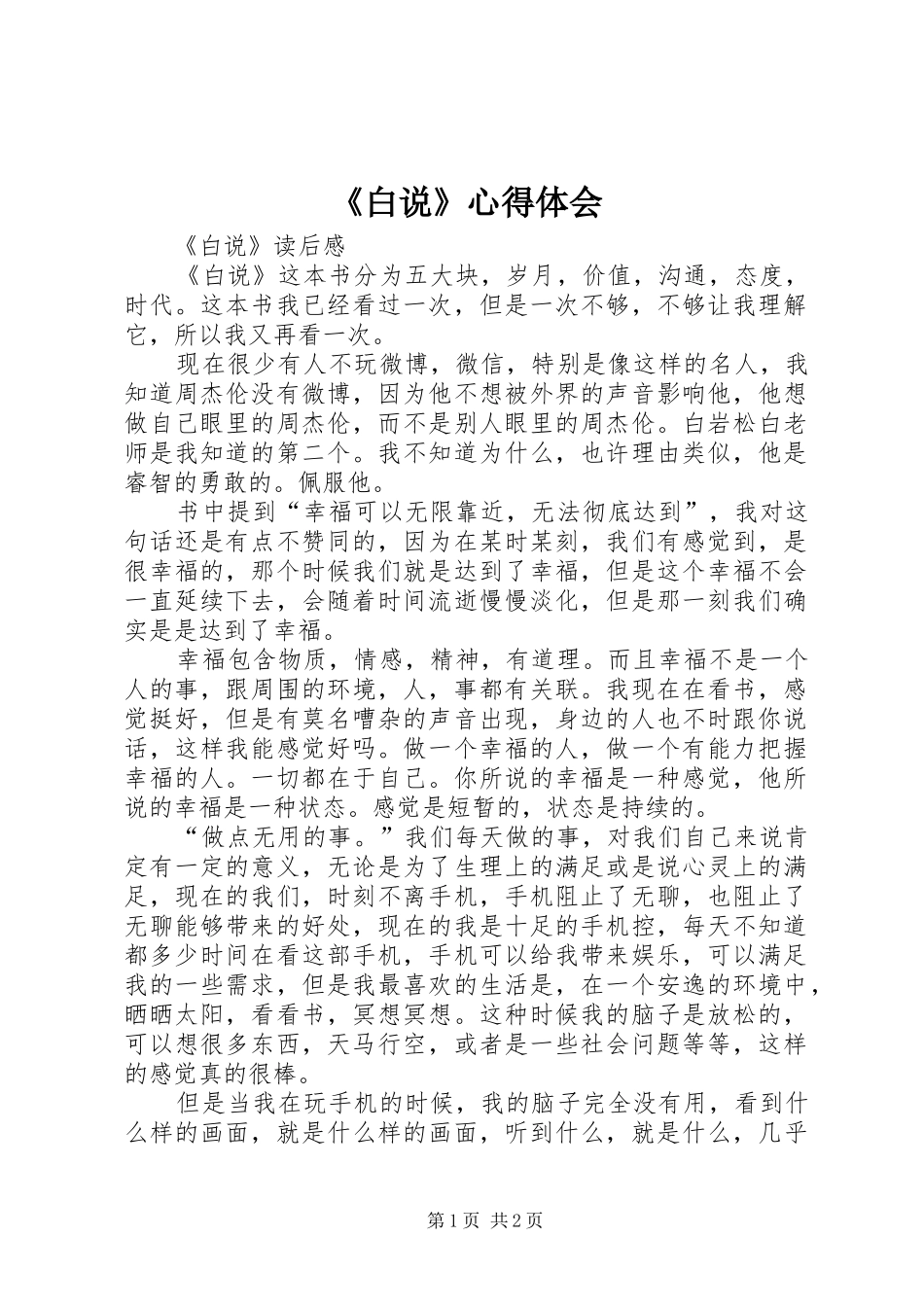 《白说》心得体会_第1页