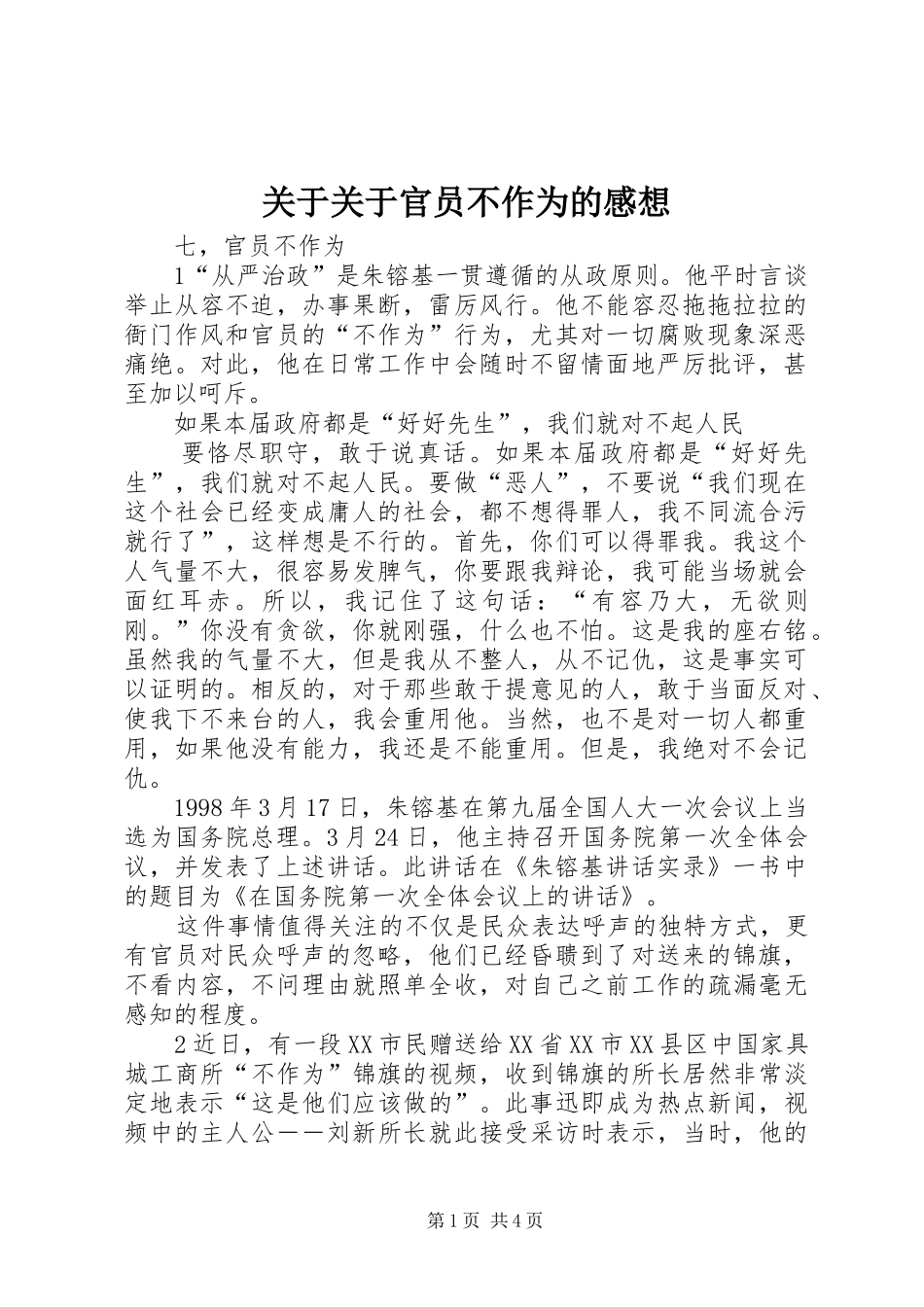 关于关于官员不作为的感想_第1页