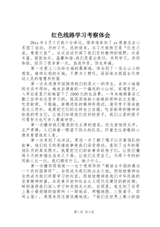红色线路学习考察体会