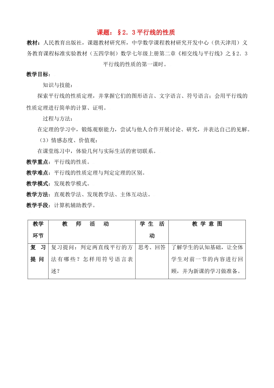 中考数学全国优质课说课教案精品——平行线的性质2_第1页