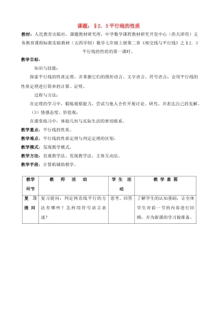 中考数学全国优质课说课教案精品——平行线的性质2