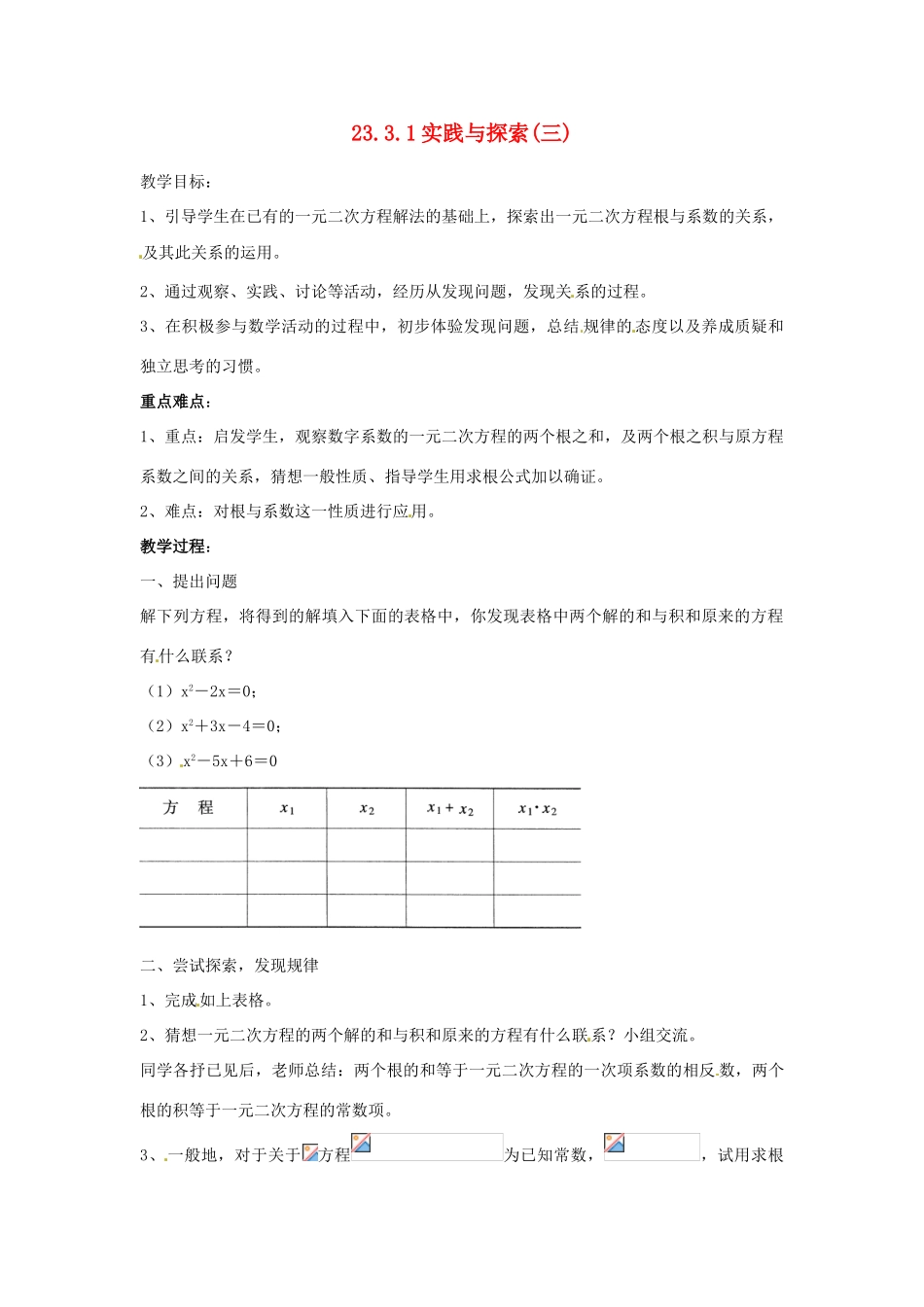 陕西省靖边四中九年级数学上册 23.3.1 实践与探索（三）教案 华东师大版_第1页