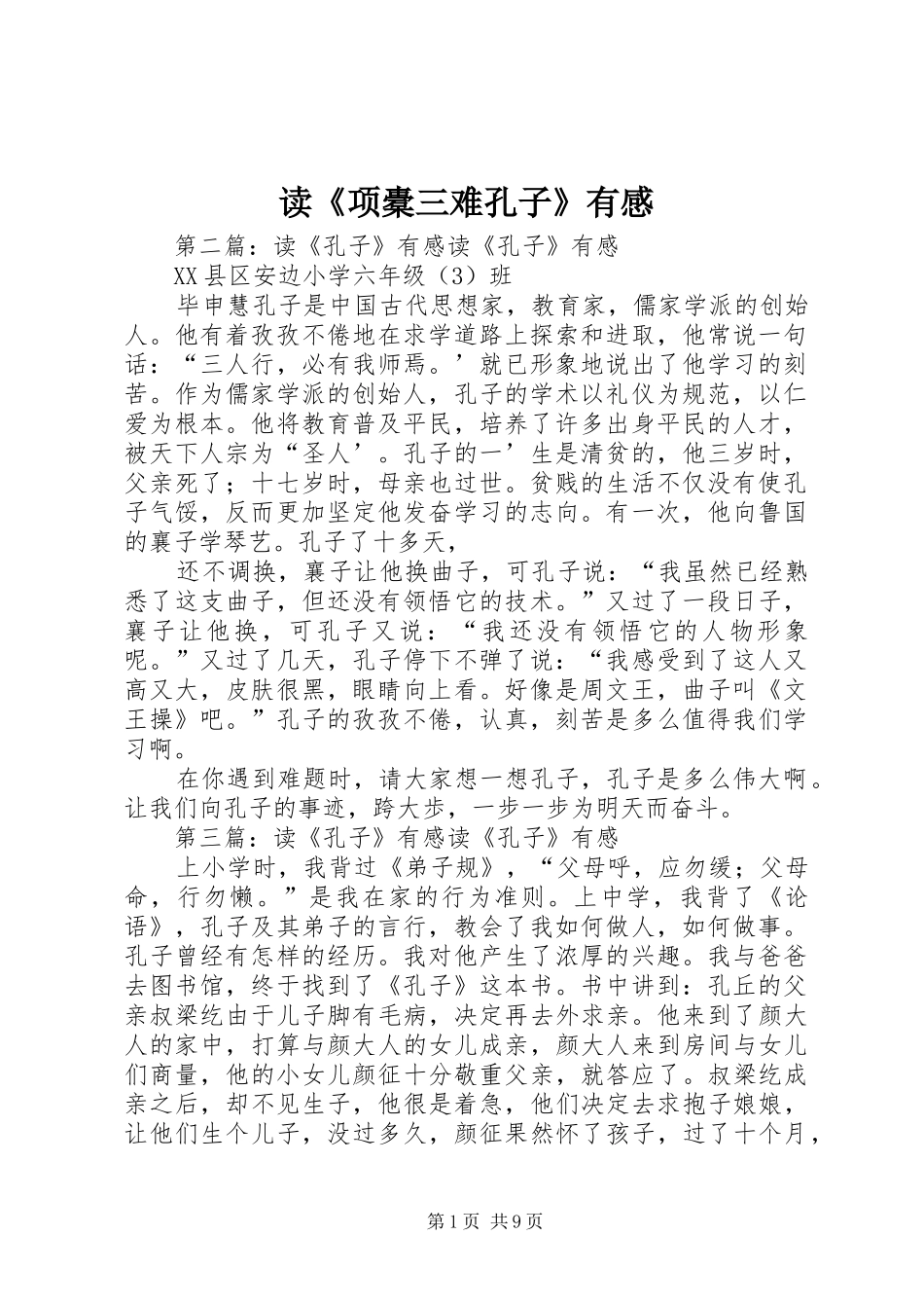 读《项橐三难孔子》有感_第1页