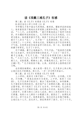 读《项橐三难孔子》有感
