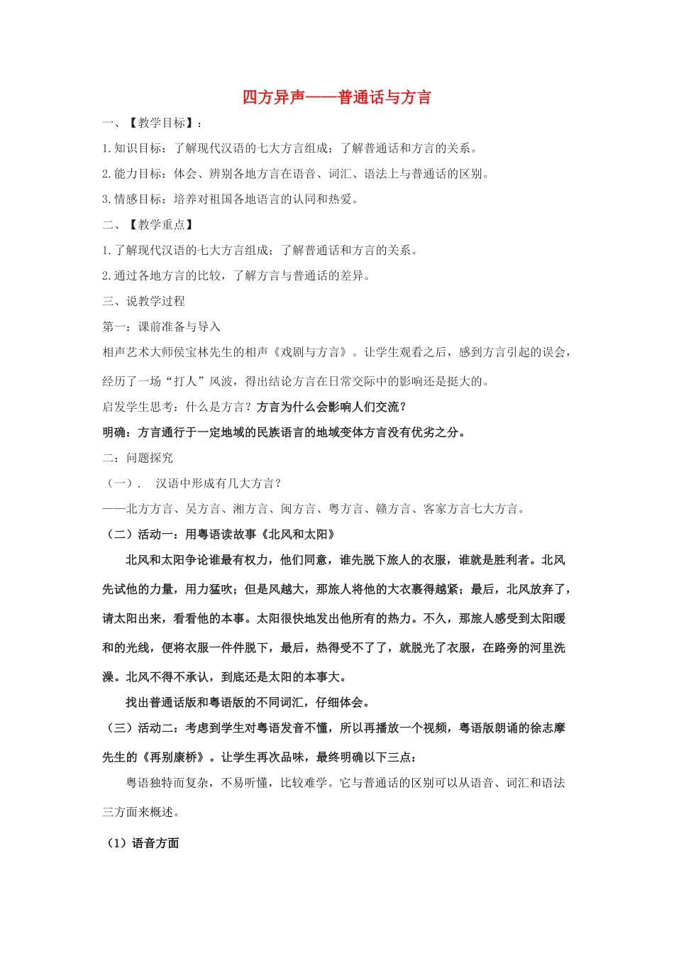 高中语文 第一课 第3节 四方异声--普通话和方言教案1 新人教版选修《语言文字应用》-新人教版高中《语言文字应用》语文教案_第1页