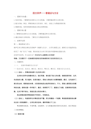 高中语文 第一课 第3节 四方异声--普通话和方言教案1 新人教版选修《语言文字应用》-新人教版高中《语言文字应用》语文教案
