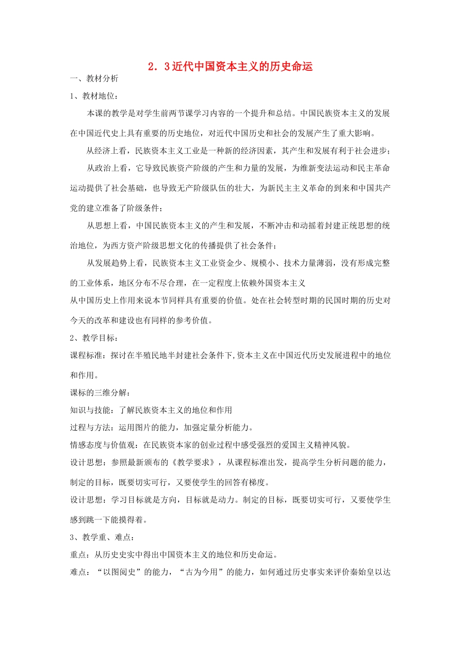 高中历史 专题二 近代中国资本主义的曲折发展 第三课 近代中国资本主义的历史命运教案 人民版必修2-人民版高一必修2历史教案_第1页