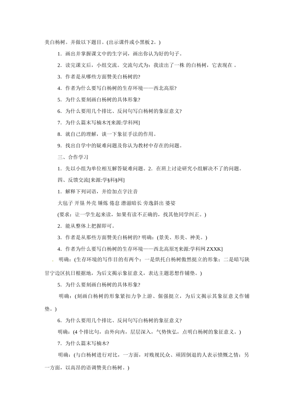 八年级语文下册第2课《白杨礼赞》教案苏教版_第2页